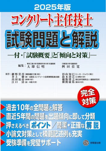 コンクリート主任技士試験問題と解説 2025年版 大即信明/編集 桝田佳寛/編集 土木工学の本その他の商品画像