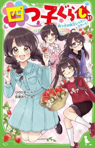 四つ子ぐらし　２１ （角川つばさ文庫　Ａひ５－２２） ひのひまり／作　佐倉おりこ／絵 児童文庫その他の商品画像