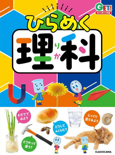 ひらめく理科 (GET!角川の集める図鑑) 日本科学未来館/監修 学習図鑑その他の商品画像