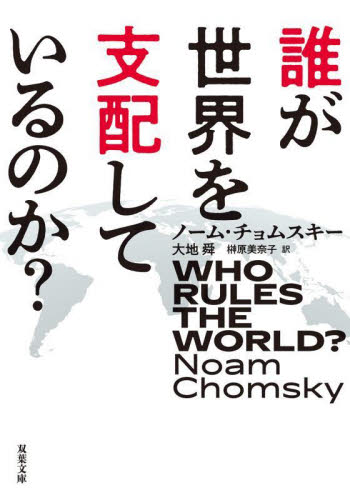誰が世界を支配しているのか? (双葉文庫 の-10-01) ノーム・チョムスキー/著 大地舜/訳 榊原美奈子/訳 双葉文庫の本の商品画像