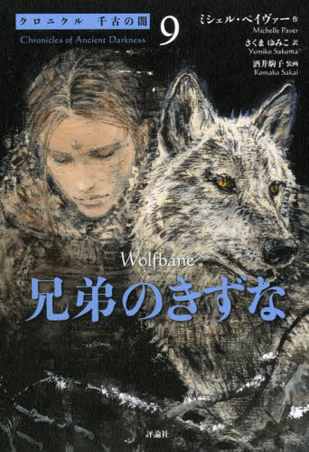 クロニクル千古の闇 9 ミシェル・ペイヴァー/作 さくまゆみこ/訳 中学生以上向読み物の商品画像