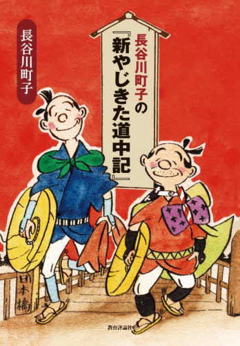 長谷川町子の『新やじきた道中記』 (影印復刻) 長谷川町子/著 教養新書の本その他の商品画像