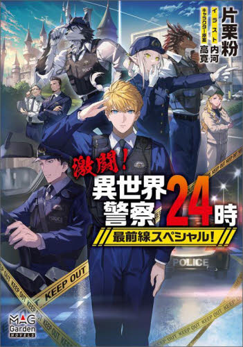 激闘!異世界警察24時最前線スペシャル! (MAG Garden NOVELS) 片栗粉/著 ノベルス本その他の商品画像