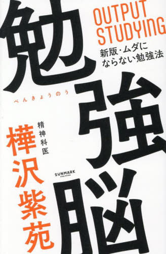 勉強脳 樺沢紫苑/著 学習法、記憶術の本の商品画像