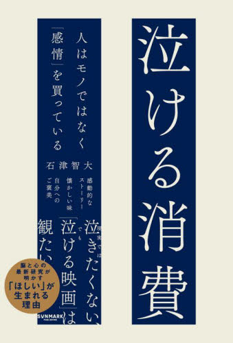 泣ける消費　人はモノではなく「感情」を買っている 石津智大／著 マーケティングの本その他の商品画像