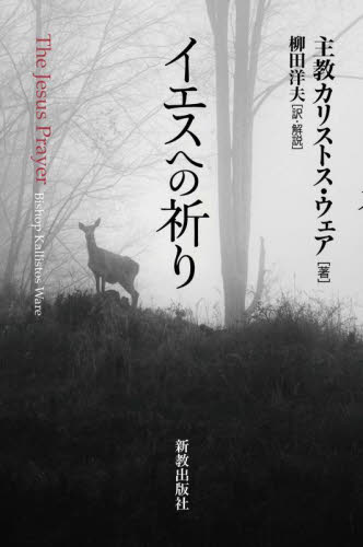 イエスへの祈り カリストス・ウェア/著 柳田洋夫/訳・解説 キリスト教の本その他の商品画像