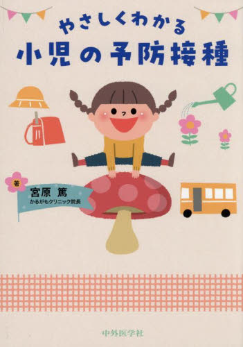 やさしくわかる小児の予防接種 宮原篤/著 小児科学一般の本の商品画像