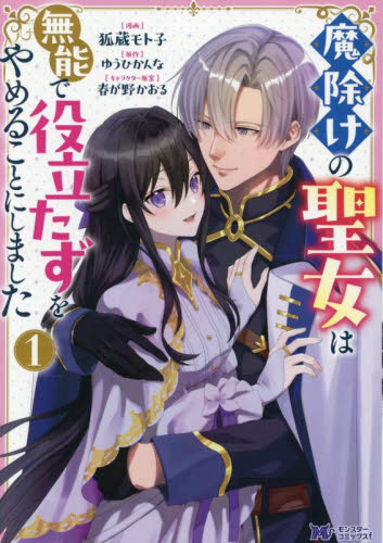 魔除けの聖女は無能で役立たずをやめることにしました 1 (モンスターコミックスf) 狐蔵モト子/漫画 ゆうひかんな/原作 春が野かおる/キャラクター原案