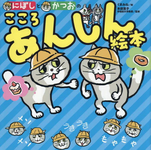にぼしとかつおのこころあんしん絵本 くまみね／絵　本田恵子／監修 3、4歳向け絵本その他の商品画像