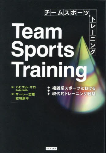 チームスポーツトレーニング 複雑系スポーツにおける現代的トレーニング戦略 ハビエル・マロ/著 マーレー志雄/訳 結城康平/訳 スポーツの本その他の商品画像