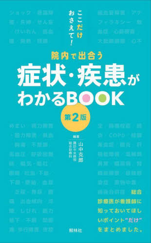 症状・疾患がわかるＢＯＯＫ　ここだけおさえて！院内で出合う （第２版） 山中克郎／編著 看護学の本その他の商品画像