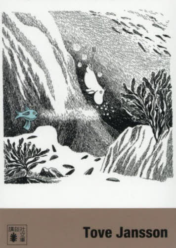 ムーミン全集　新版　講談社文庫ＢＯＸセット　９巻セット Ｔｏｖｅ　Ｊａｎｓｓｏｎ／著 講談社文庫の本の商品画像
