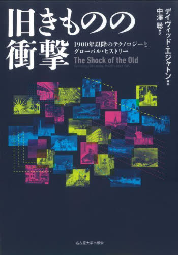 旧きものの衝撃 1900年以降のテクノロジーとグローバル・ヒストリー デイヴィッド・エジャトン/著 中澤聡/訳 社会史の本の商品画像