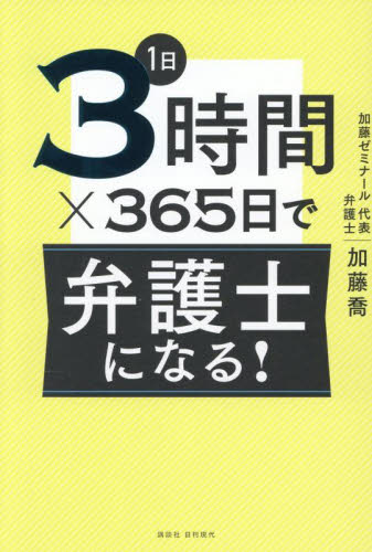1日3時間×365日で弁護士になる! 加藤喬/著 弁理士の本の商品画像