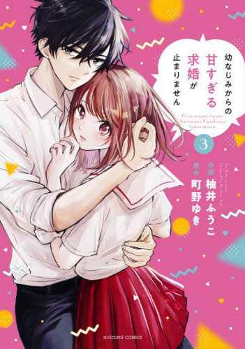 幼なじみからの甘すぎる求婚が止まりません 3 (noicomi COMICS ゆ1-3) 柚井ふうこ/作画 町野ゆき/原作