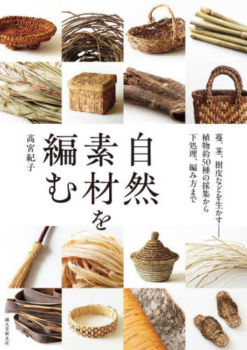自然素材を編む 蔓、茎、樹皮などを生かす-植物約50種の採集から下処理、編み方まで 高宮紀子/著 袋物の本の商品画像
