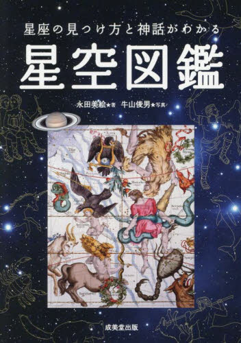 星座の見つけ方と神話がわかる星空図鑑 永田美絵/著 牛山俊男/写真 天文、星座の本の商品画像