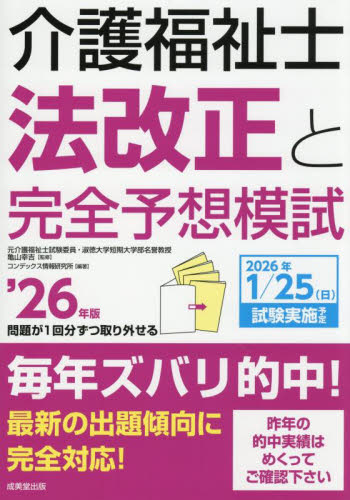 介護福祉士法改正と完全予想模試 ’26年版 亀山幸吉/監修 コンデックス情報研究所/編著 介護福祉士の本の商品画像