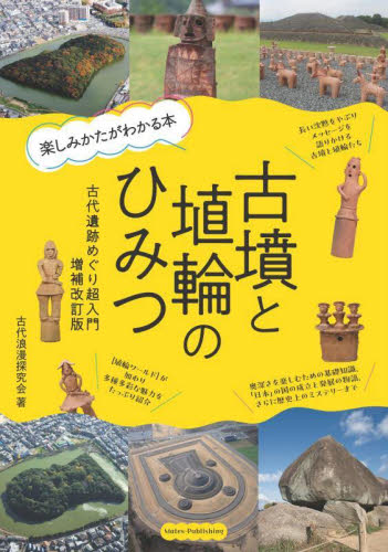 古墳と埴輪のひみつ 楽しみかたがわかる本 古代遺跡めぐり超入門 (増補改訂版) 古代浪漫探究会/著 目的別ガイドブックの商品画像