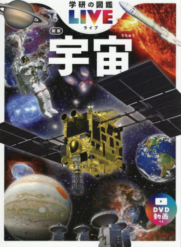 宇宙 (学研の図鑑LIVE 10) (新版) 大内正己/総監修 石川遼子/〔ほか〕執筆 学習図鑑その他の商品画像