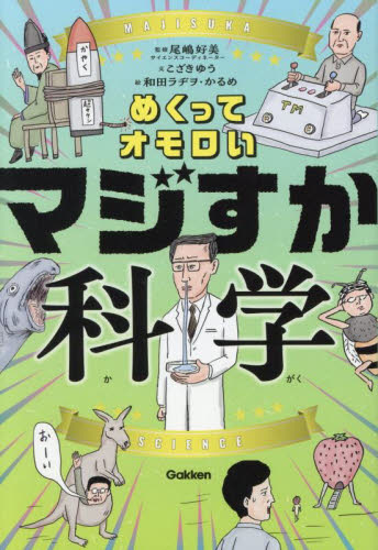 めくってオモロいマジすか科学 尾嶋好美/監修 こざきゆう/文 和田ラヂヲ/絵 かるめ/絵 学習読み物その他の商品画像