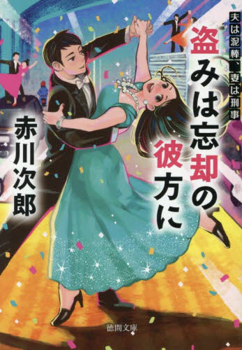 盗みは忘却の彼方に （徳間文庫　あ１－１２９　夫は泥棒、妻は刑事　２４） 赤川次郎／著 徳間文庫の本の商品画像
