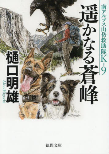 遥かなる蒼峰 （徳間文庫　ひ２４－１３　南アルプス山岳救助隊Ｋ－９） 樋口明雄／著 徳間文庫の本の商品画像