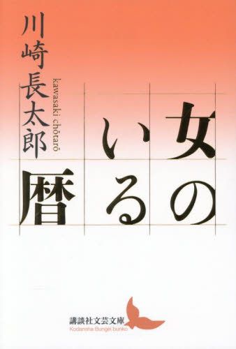 女のいる暦 (講談社文芸文庫 かN7) 川崎長太郎/著 講談社文芸文庫の本の商品画像