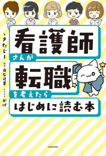 看護師さんが転職を考えたらはじめに読む本 きたじー/著 かげ/イラスト 転職のしかたの本の商品画像
