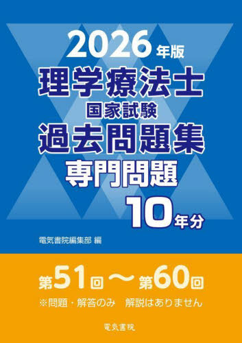 ’26 理学療法士国家試験過去問題集専門 電気書院編集部 理学療法士の本の商品画像