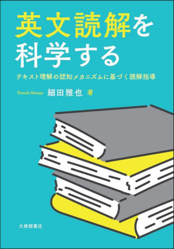 英文読解を科学する テキスト理解の認知メカニズムに基づく読解指導 細田雅也/著 英文読解の本の商品画像