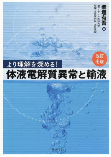 より理解を深める!体液電解質異常と輸液 (改訂4版) 柴垣有吾/著 内分泌、代謝の本の商品画像