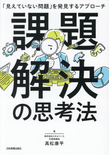 課題解決の思考法 「見えていない問題」を発見するアプローチ 高松康平/著 仕事の技術関連の本その他の商品画像