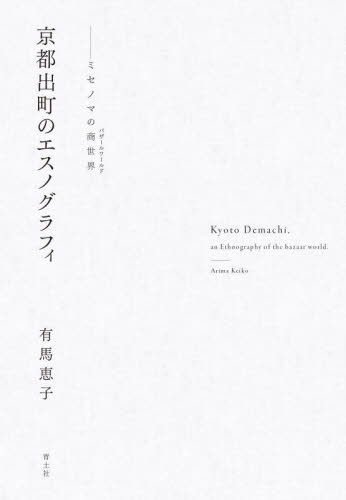 京都出町のエスノグラフィ ミセノマの商世界 有馬恵子/著 社会学の本その他の商品画像