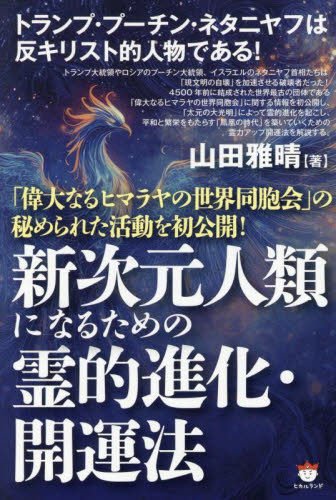 新次元人類になるための霊的進化・開運法 「偉大なるヒマラヤの世界同胞会」の秘められた活動を初公開! 山田雅晴/著 精神世界の本その他の商品画像