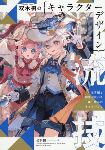 双木樹のキャラクターデザイン流技 双木樹/著 マンガ技法の本の商品画像