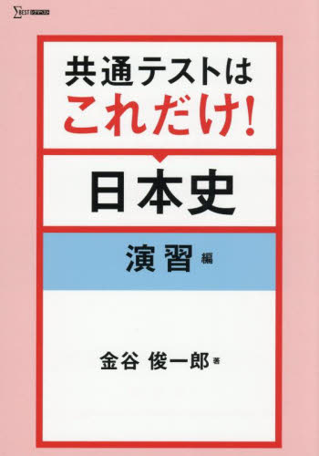 共通テストはこれだけ!日本史 演習編 (シグマベスト) 金谷俊一郎/著 高校日本史参考書の商品画像
