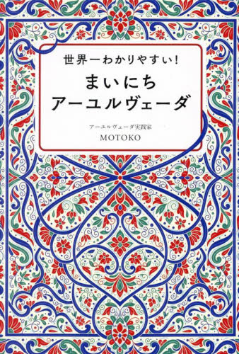 世界一わかりやすい!まいにちアーユルヴェーダ MOTOKO/著 健康法の本その他の商品画像