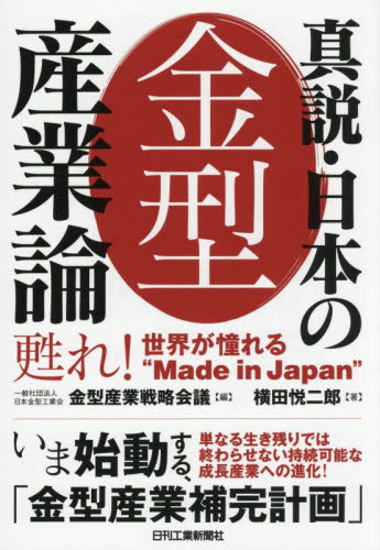 真説・日本の金型産業論 甦れ!世界が憧れる“Made in japan” 日本金型工業会金型産業戦略会議/編 横田悦二郎/著 経営戦略論の本の商品画像