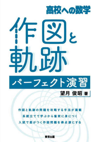 作図と軌跡パーフェクト演習 高校への数学 望月俊昭/著 中学数学の参考書籍の商品画像