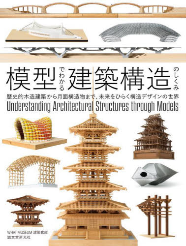 模型でわかる建築構造のしくみ 歴史的木造建築から月面構造物まで、未来をひらく構造デザインの世界 WHAT MUSEUM建築倉庫/著 建築構造の本の商品画像