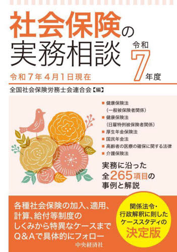 社会保険の実務相談 令和7年度 全国社会保険労務士会連合会/編 労務厚生の本の商品画像