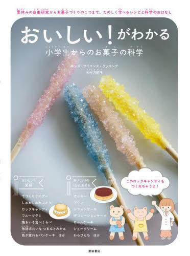 おいしい!がわかる小学生からのお菓子の科学 夏休みの自由研究からお菓子づくりのこつまで、たのしく学べるレシピと科学のおはなし 木村万紀子/著 お菓子の本の商品画像