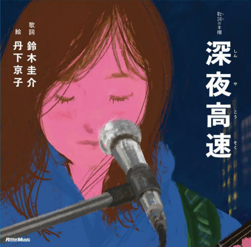 深夜高速 (歌詞の本棚) 鈴木圭介/歌詞 丹下京子/絵 ミュージシャンの本の商品画像