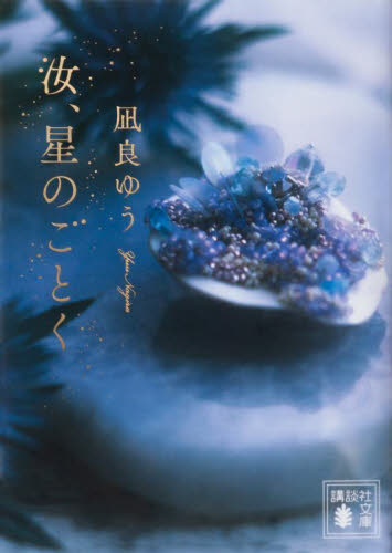 汝、星のごとく （講談社文庫　な１０１－１） 凪良ゆう／著 講談社文庫の本の商品画像