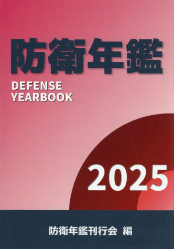 防衛年鑑 2025 防衛年鑑刊行会/編 軍事、防衛の本の商品画像