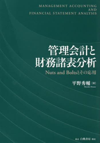 管理会計と財務諸表分析 Nuts and Boltsとその応用 平野秀輔/著 財務諸表の本の商品画像
