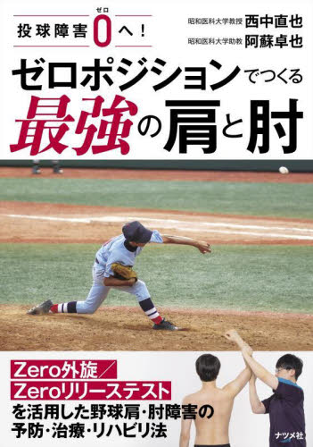 投球障害0へ!ゼロポジションでつくる最強の肩と肘 西中直也/著 阿蘇卓也/著 野球の本の商品画像