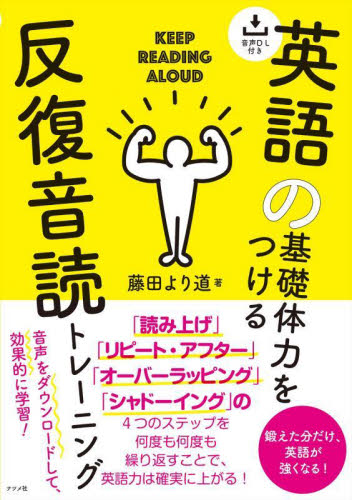 英語の基礎体力をつける反復音読トレーニング 藤田より道/著 英語発音、ヒアリングの本の商品画像