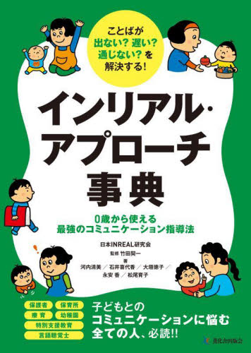 インリアル・アプローチ事典　ことばが出ない？遅い？通じない？を解決する！　０歳から使える最強のコミュニケーション指導法 竹田契一／監修　河内清美／〔ほか〕著 教育一般の本その他の商品画像